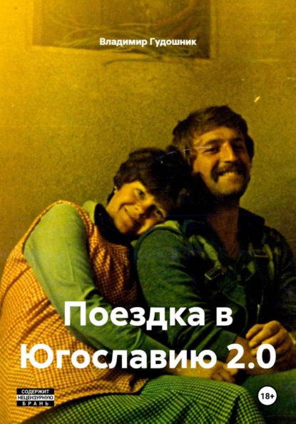 Скачать книгу Поездка в Югославию 2.0