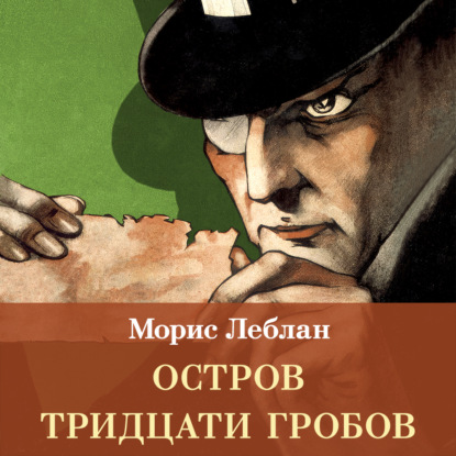 Скачать книгу Остров Тридцати Гробов
