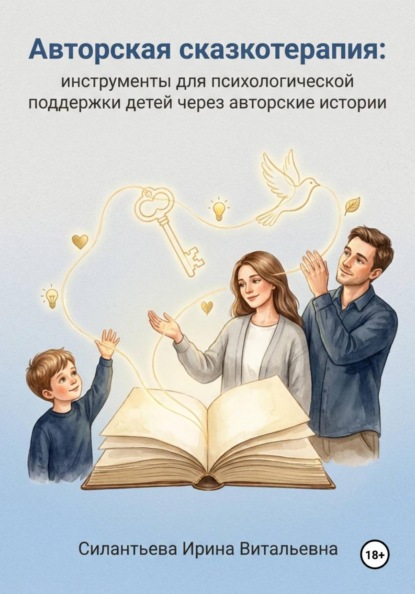 Скачать книгу Авторская сказкотерапия: инструменты для психологической поддержки детей через авторские истории