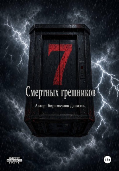 Скачать книгу 7 Смертных грешников