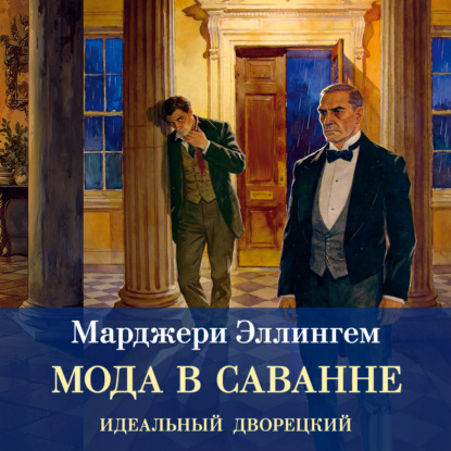 Скачать книгу Мода в саване