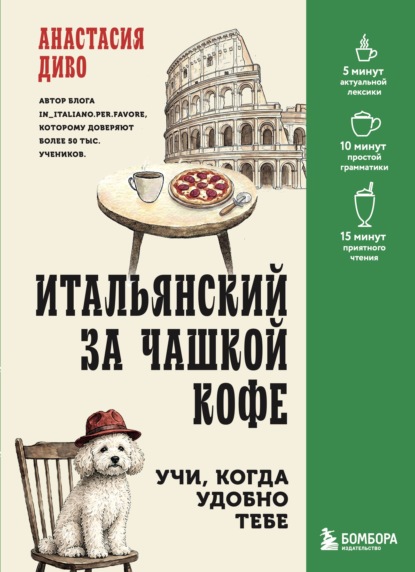 Скачать книгу Итальянский за чашкой кофе. Учи, когда удобно тебе