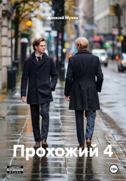Скачать книгу Прохожий 4
