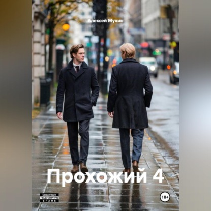 Скачать книгу Прохожий 4