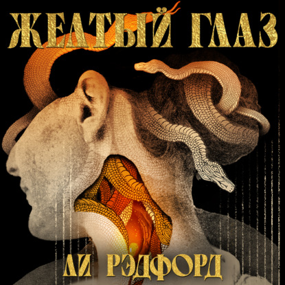 Скачать книгу Желтый глаз