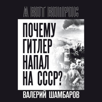 Почему Гитлер напал на СССР?