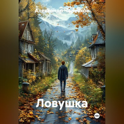 Скачать книгу Ловушка