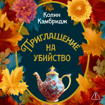 Скачать книгу Приглашение на убийство