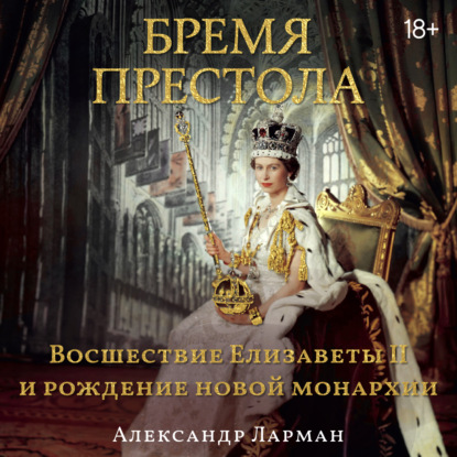 Скачать книгу Бремя престола. Восшествие Елизаветы II и рождение новой монархии