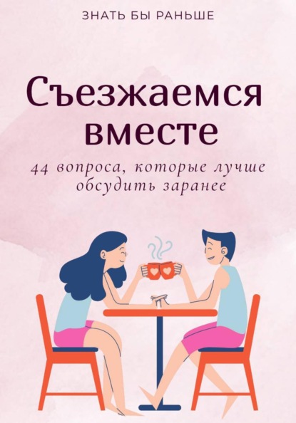 Скачать книгу Съезжаемся вместе: 44 вопроса, которые лучше обсудить заранее