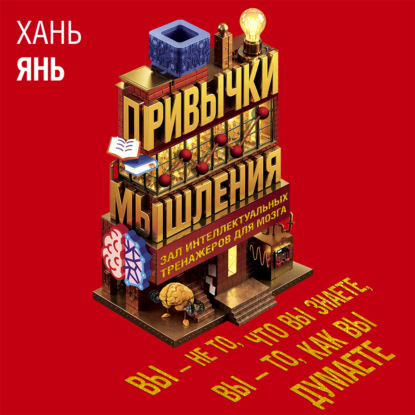 Скачать книгу Привычки мышления. Зал интеллектуальных тренажеров для мозга