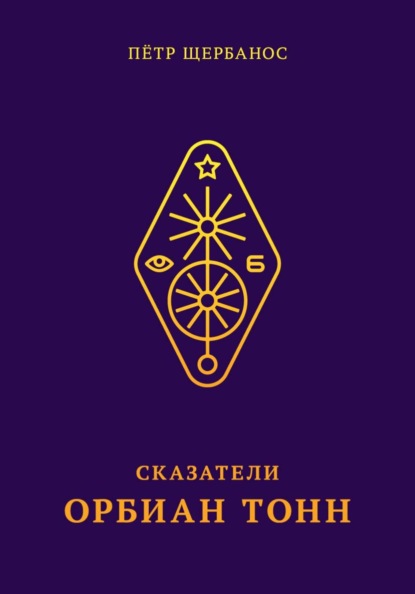 Скачать книгу Сказатели. Орбиан Тонн