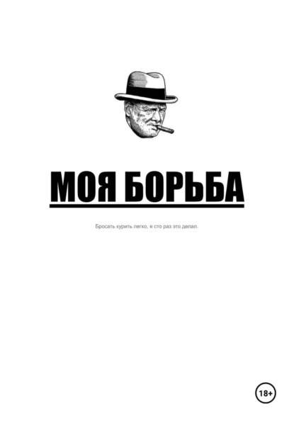 Скачать книгу Моя борьба