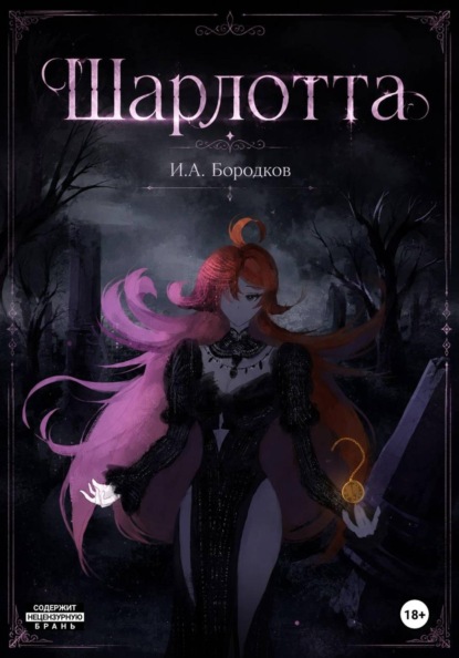 Скачать книгу Шарлотта