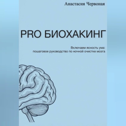 Скачать книгу PRO Биохакинг
