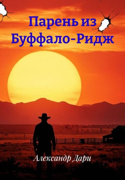 Скачать книгу Парень из Буффало-Ридж