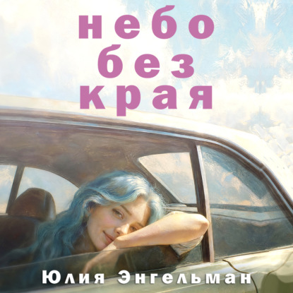 Скачать книгу Небо без края