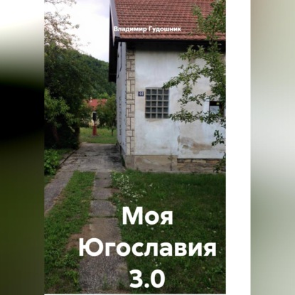 Скачать книгу Моя Югославия 3.0