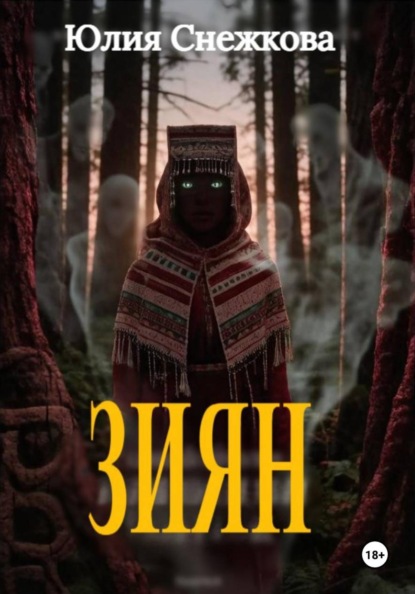 Зиян