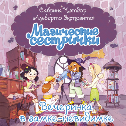 Скачать книгу Магические сестрички. Вечеринка в замке-невидимке