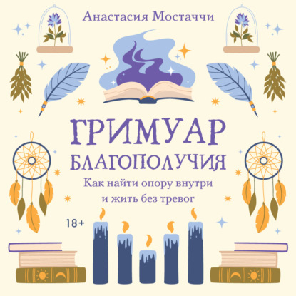 Скачать книгу Гримуар благополучия. Как найти опору внутри и жить без тревог