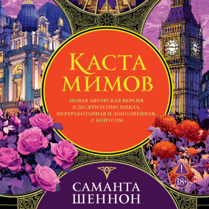 Скачать книгу Каста мимов