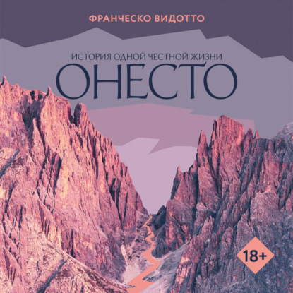 Скачать книгу Онесто