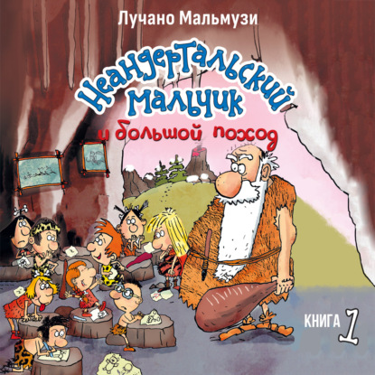 Скачать книгу Неандертальский мальчик и большой поход. Книга 1
