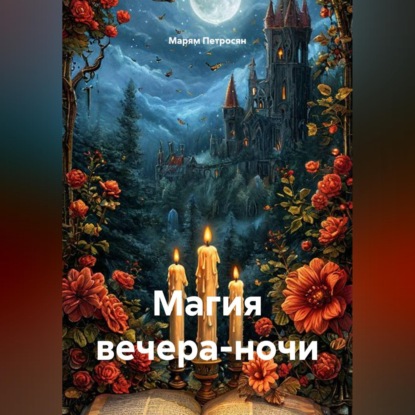 Скачать книгу Магия вечера-ночи