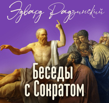 Скачать книгу Беседы с Сократом