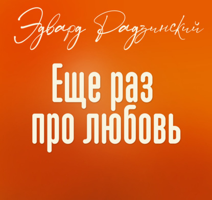 Скачать книгу Еще раз про любовь