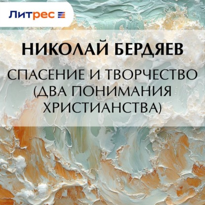 Скачать книгу Спасение и творчество (Два понимания христианства)