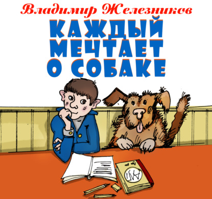 Скачать книгу Каждый мечтает о собаке