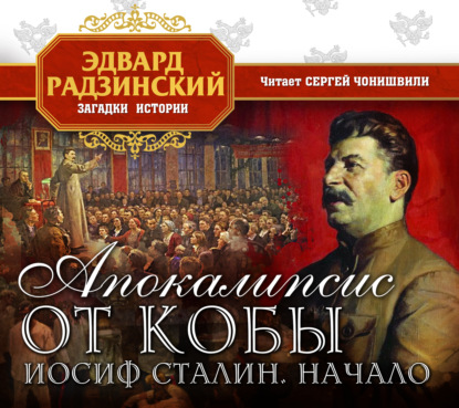 Скачать книгу Апокалипсис от Кобы. Иосиф Сталин. Начало