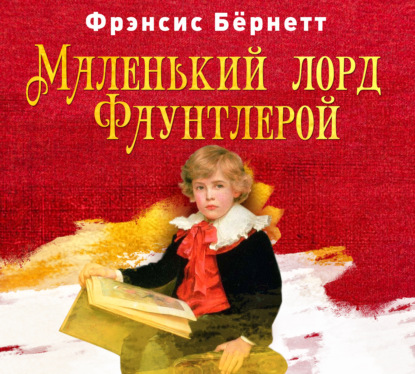 Скачать книгу Маленький лорд Фаунтлерой
