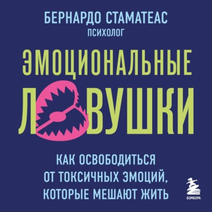 Скачать книгу Эмоциональные ловушки. Как освободиться от токсичных эмоций, которые мешают жить