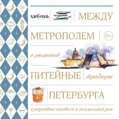 Скачать книгу Между Метрополем и рюмочной. Питейные традиции Петербурга в рецептах настоек и похмельной ухи