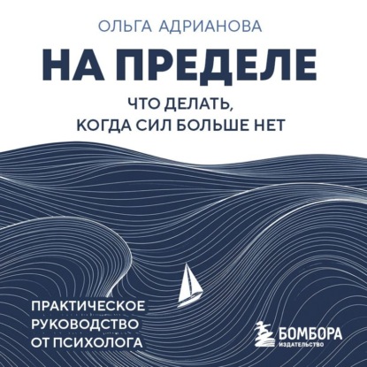 Скачать книгу На пределе. Что делать, когда сил больше нет. Практическое руководство от психолога