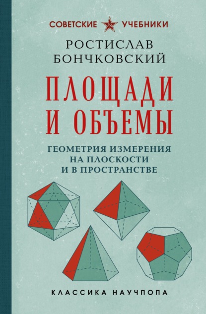 Скачать книгу Площади и объемы. Геометрия измерения на плоскости и в пространстве