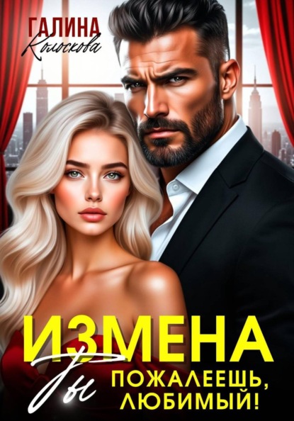 Скачать книгу Измена.Ты пожалеешь, любимый