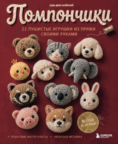 Скачать книгу Помпончики. 22 пушистые игрушки своими руками. Пошаговые мастер-классы, авторская методика