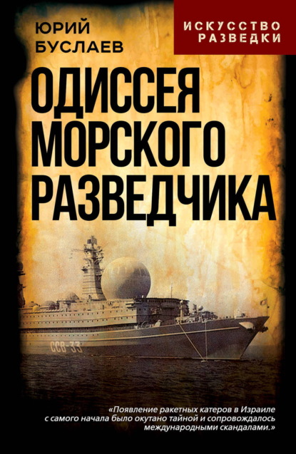 Скачать книгу Одиссея морского разведчика