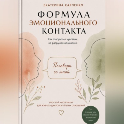 Скачать книгу Поговори со мной. Формула эмоционального контакта