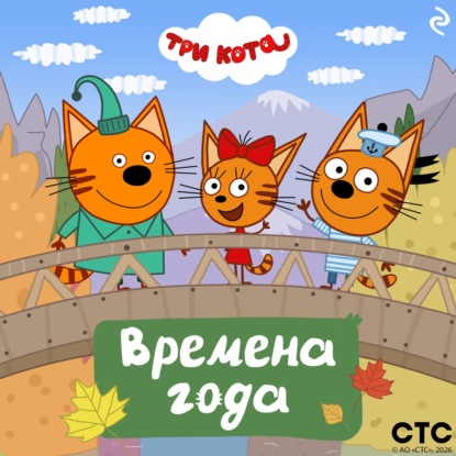 Скачать книгу Три кота. Времена года