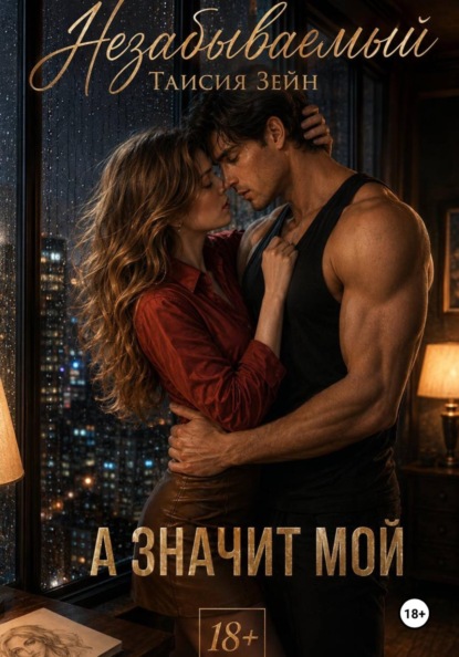 Скачать книгу Незабываемый