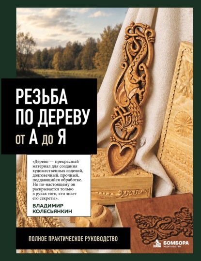 Скачать книгу Резьба по дереву от А до Я. Полное практическое руководство