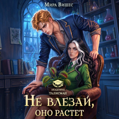 Скачать книгу Не влезай, оно растет