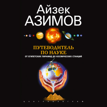Скачать книгу Путеводитель по науке. От египетских пирамид до космических станций