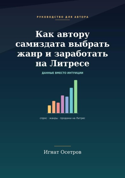 Скачать книгу Как автору самиздата выбрать жанр и заработать на Литрес