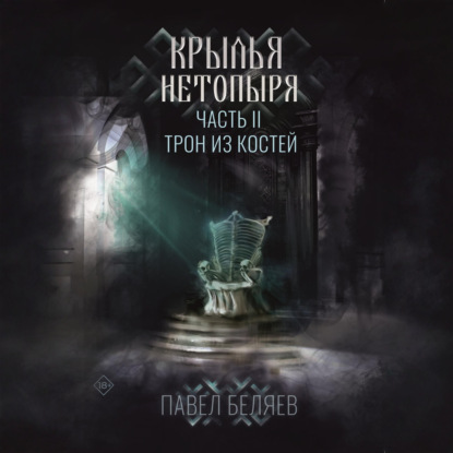 Скачать книгу Крылья нетопыря. Часть II. Трон из костей